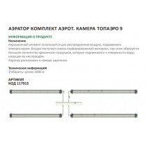 Аэратор компл.аэрот.камера ТОПАЭРО-9